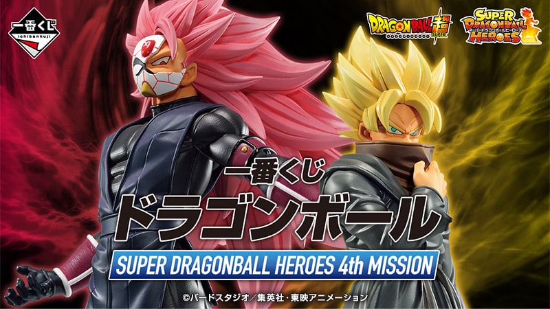 Ichiban Kuji Dragon Ball: SUPER DRAGON BALL HEROES 4th MISSION